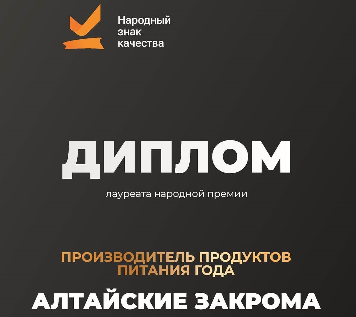 "Алтайские Закрома" -  лауреаты премии "Народный знак качества 2024"